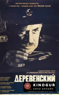 Деревенский детектив (1969)