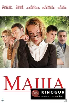 Маша (ТВ, 2012)