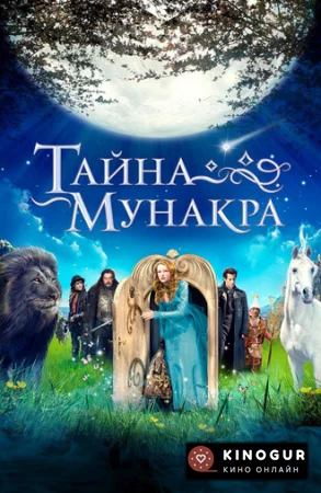 Тайна Мунакра (2008)