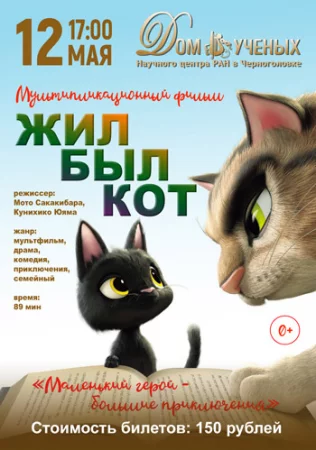 Жил-был кот (2016)