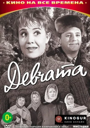 Девчата (1962)