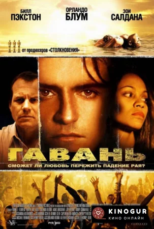 Гавань (2004)