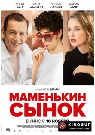 Маменькин сынок (2015)