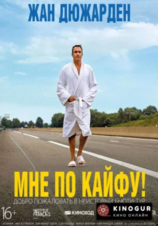 Мне по кайфу! (2018)