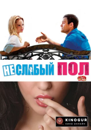Неслабый пол (2014)