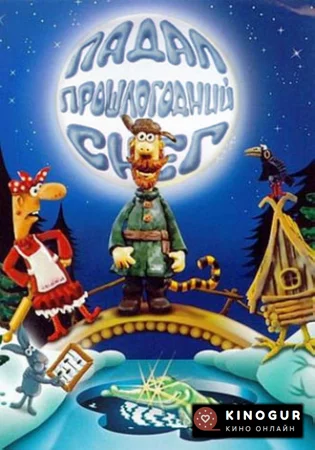 Падал прошлогодний снег (ТВ, 1983)