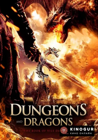 Подземелье драконов 3: Книга заклинаний (ТВ, 2012)