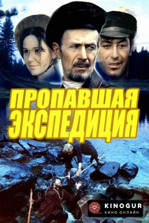 Пропавшая экспедиция (1975)