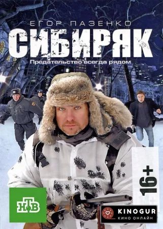 Сибиряк (ТВ, 2011)