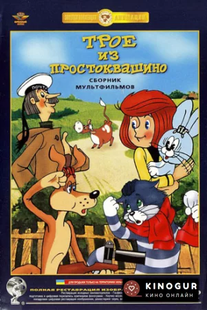 Трое из Простоквашино (1978)