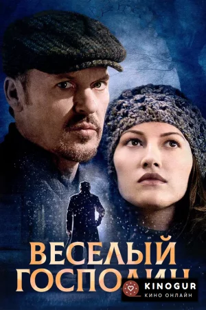 Веселый господин (2008)