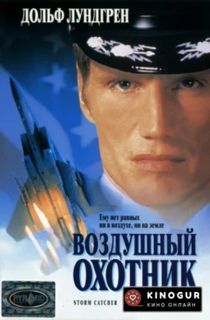 Воздушный охотник (1999)