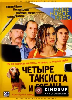 Четыре таксиста и собака (2004)