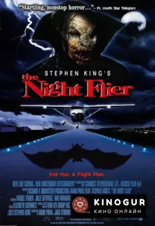 Ночной полет (1997)