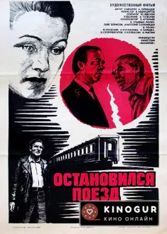 Остановился поезд (1982)