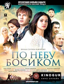 По небу босиком (2015)