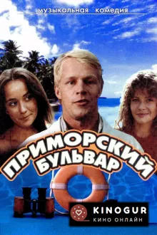 Приморский бульвар (ТВ, 1988)