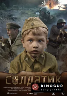 Солдатик (2018)