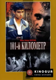 101-й километр (2001)