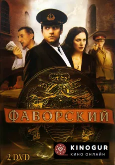 Фаворский (сериал 2005)