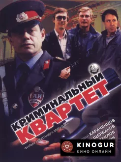 Криминальный квартет (1989)