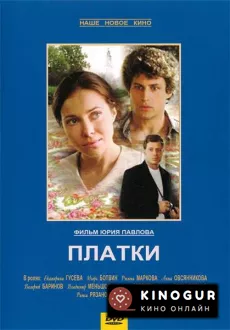 Платки (2007)