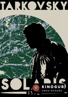 Солярис (1972)