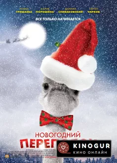 Новогодний переполох (мини–сериал 2012)
