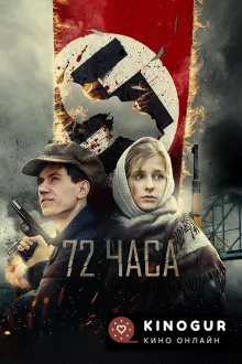 72 часа (2015)