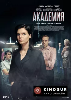 Академия (2014)