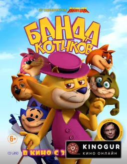 Банда котиков (2014)