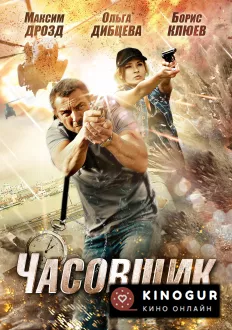 Часовщик (2012)