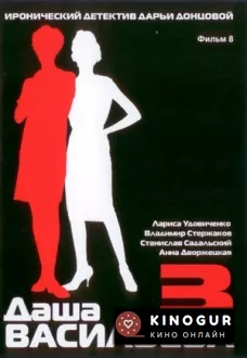 Даша Васильева 3. Любительница частного сыска: Несекретные материалы (ТВ, 2004)