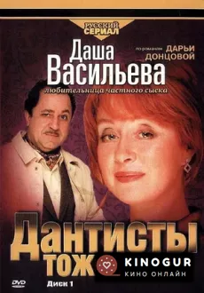 Даша Васильева. Любительница частного сыска: Дантисты тоже плачут (ТВ, 2003)