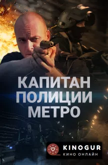 Капитан полиции метро (мини–сериал 2016)