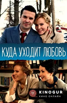 Куда уходит любовь (ТВ, 2014)