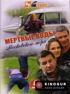 Мёртвые воды Московского моря (Любить и ненавидеть) (2009)