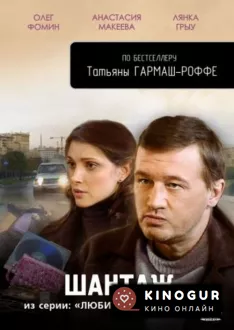 Шантаж (Любить и ненавидеть) (2009)