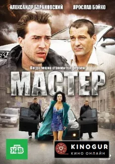 Мастер (2010)