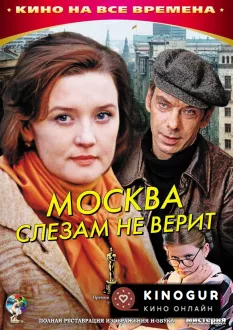Москва слезам не верит (1979)