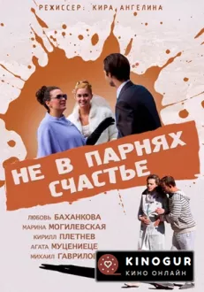 Не в парнях счастье (ТВ, 2014)