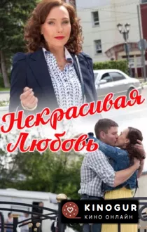 Некрасивая Любовь (ТВ, 2013)
