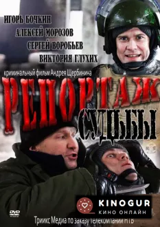 Репортаж судьбы (ТВ, 2011)
