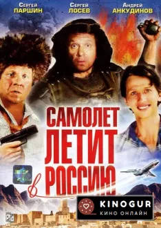 Самолет летит в Россию (1994)