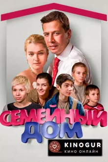 Семейный дом (сериал 2010 – ...)