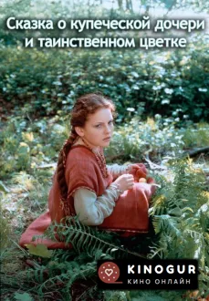 Сказка о купеческой дочери и таинственном цветке (1992)