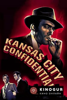 Тайны Канзас-Сити (1952)