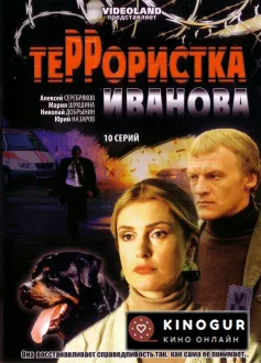 Террористка: Особо опасна (сериал 2009)