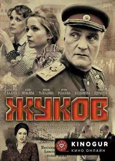 Жуков (сериал 2011)