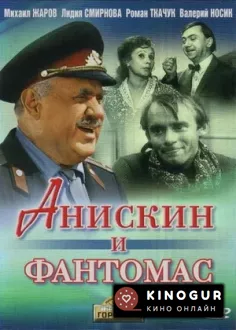 Анискин и Фантомас (ТВ, 1973)